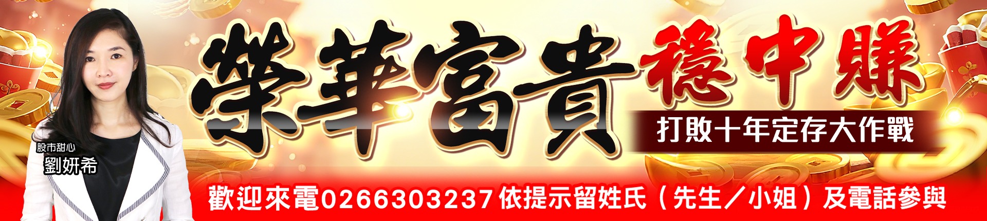 20260421 榮華富貴穩中賺 1080x430